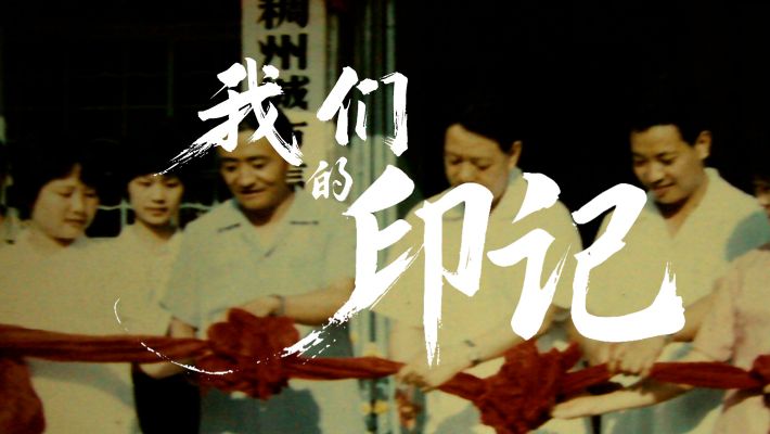 稠州銀行35周年品牌宣傳片-博視版